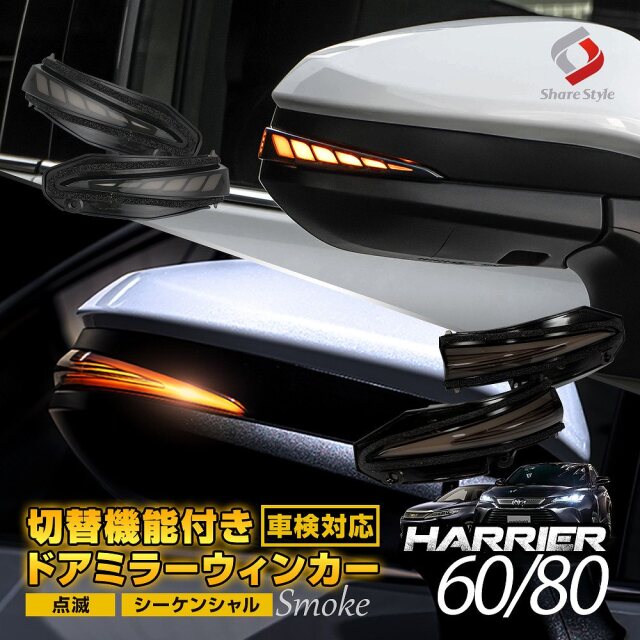 車検対応 ハリアー 80系 60系 専用 LED シーケンシャル ドアミラー
