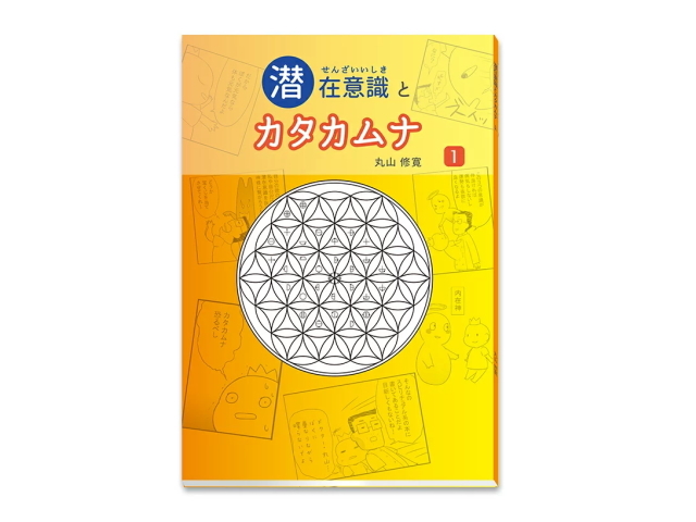 監修：医学博士 丸山修寛先生の「カタムナ生命の書 図像集2」の販売