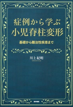 症例から学ぶ小児脊柱変形 基礎から難治性疾患まで 医学書専門店 志学書店