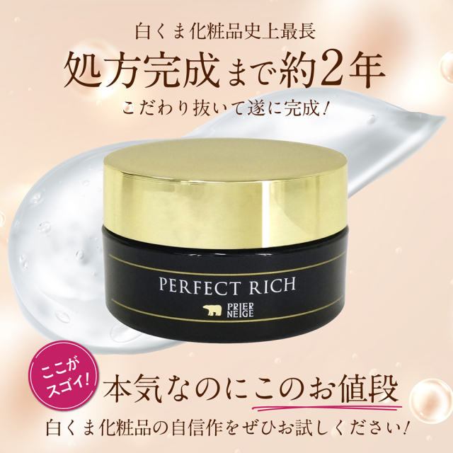 薬用プリエネージュ パーフェクトリッチゲル（50g）/ 白くま化粧品