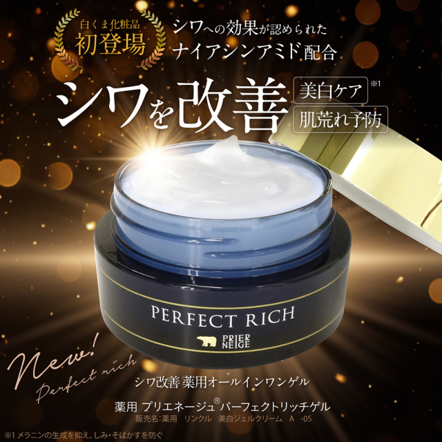 薬用プリエネージュ パーフェクトリッチゲル（50g）/ 白くま化粧品