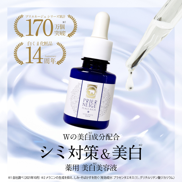 シミ対策美白美容液 薬用セブンホワイトセラム｜白くま化粧品