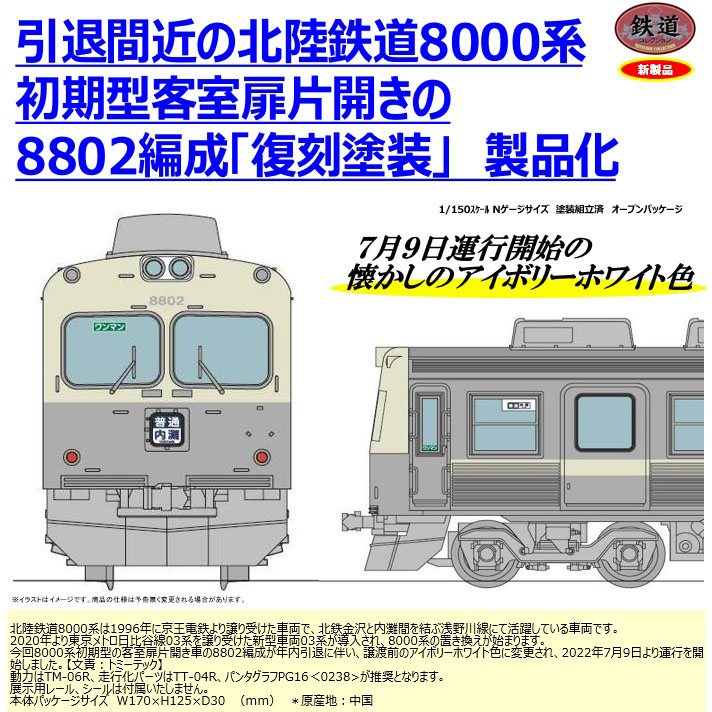 TOMYTEC 鉄コレ 北陸鉄道8000系8802編成 復刻塗装2両セット railways