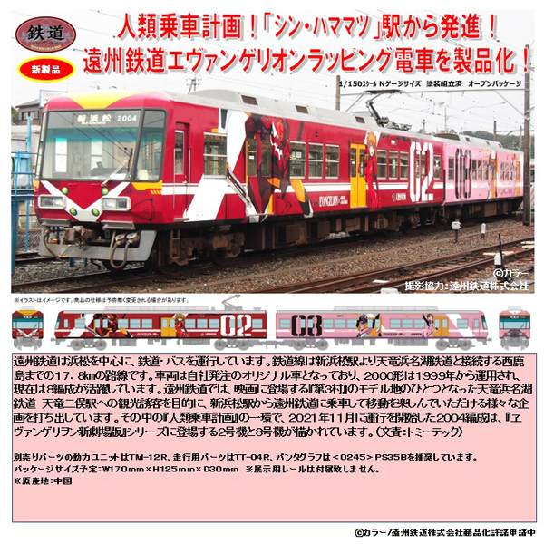 TOMYTEC 鉄コレ 遠州鉄道2000形（エヴァンゲリオンラッピング電車）2両