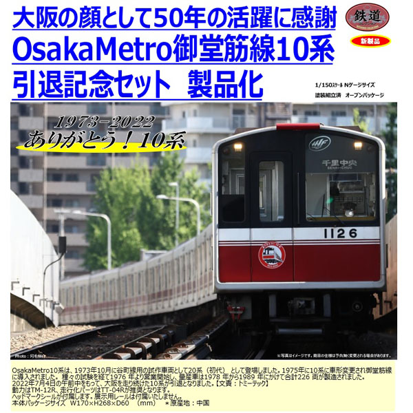 TOMYTEC 鉄コレ OsakaMetro御堂筋線10系 引退記念 10両セット railways