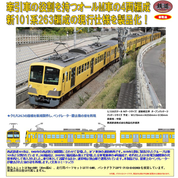 TOMYTEC 鉄コレ 西武鉄道新101系263編成 4両セットB ※5月発売予定予約