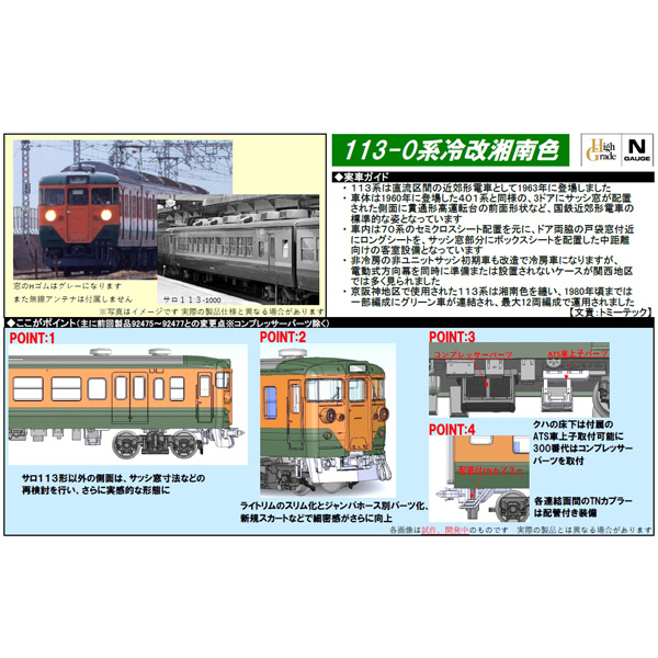 TOMIX 98453 113系湘南色・冷改車・関西仕様 増結セットB 未使用 国鉄