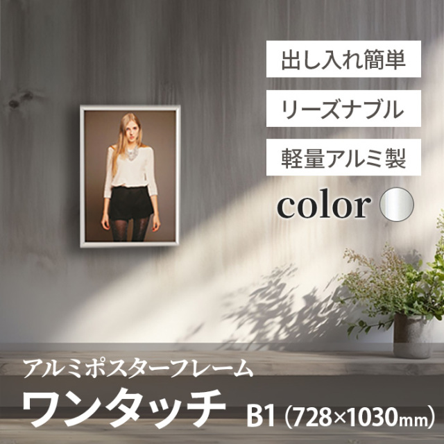 アルミ ポスター フレーム B1 サイズ ワンタッチ 728×1030 /