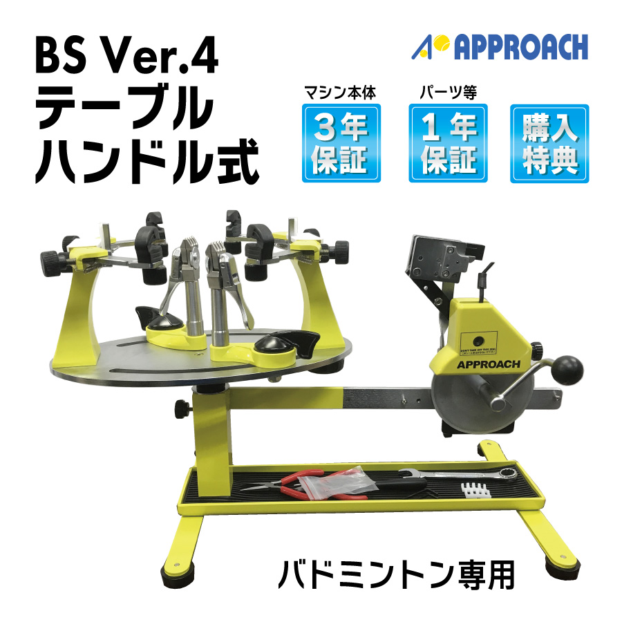 BS ver.4 テーブルタイプ バドミントン専用 ガット張り機 ストリングマシン