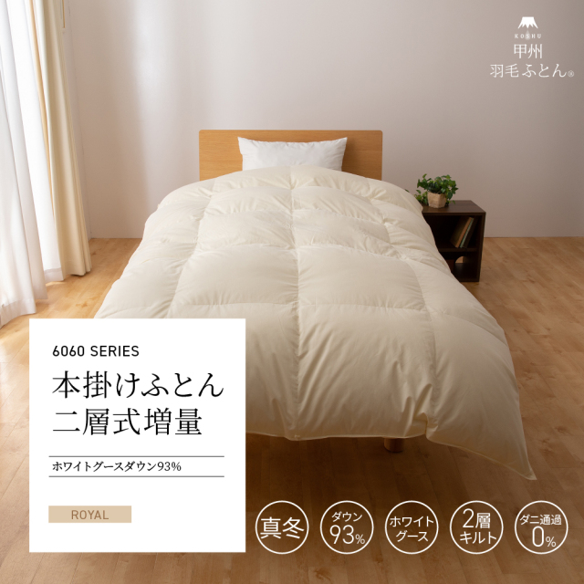 60サテン 2層本掛けグースダウン93%羽毛布団 - 甲州羽毛ふとん公式通販