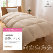 8020合掛けダウン93%羽毛布団 - 甲州羽毛ふとん公式通販