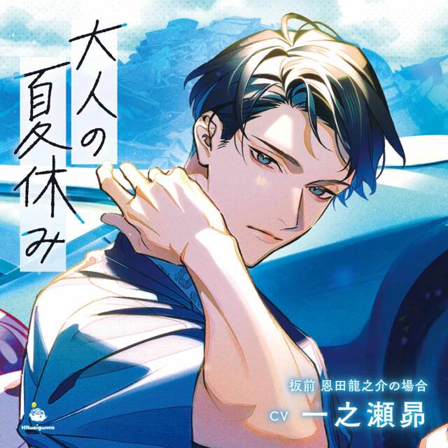 特典CD付】死んだ旦那の弟と 完全版（CV: 三橋渡、八神仙）