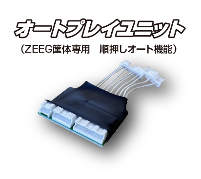 オートプレイユニット（順押しオート）