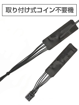 簡単取り付けコイン不要機【単品】 中古パチスロ実機販売の家スロ王国