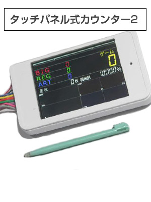 タッチパネル式データカウンター 【パチスロ用データカウンター】 中古