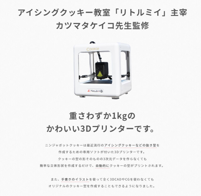 クッキー型を作る！アイシングクッキー教室監修EasyThreed/Ninjabot