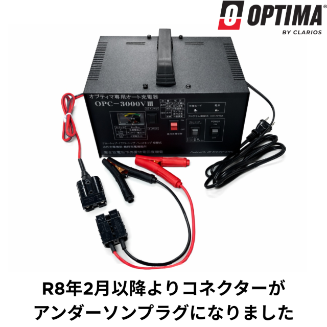 オプティマ専用オート充電器 OPC-3000V3(SB仕様)