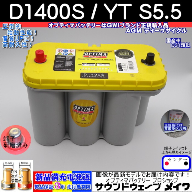 イエロートップ D1400S / YT S-5.5 / 8051-187 / D31 / オプティマ