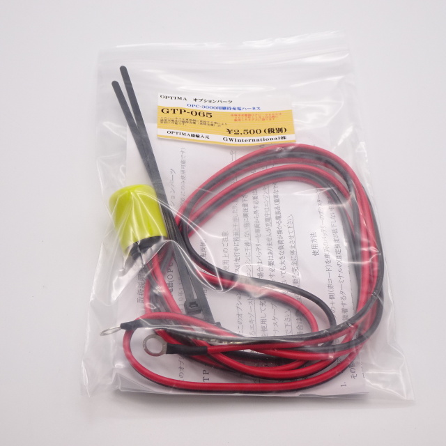 OPC-3000V3用維持充電ハーネス（車両側）GTP-065