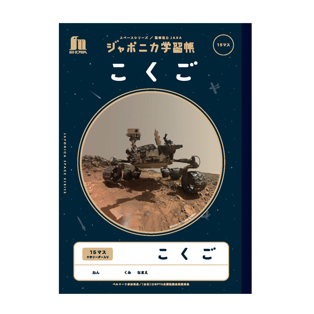 宇宙文具】ジャポニカ学習帳 宇宙編（写真柄）[こくご 15マス]