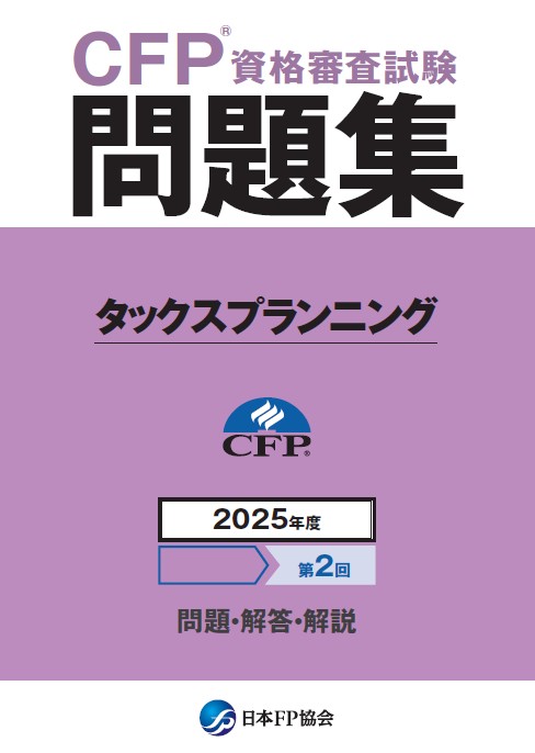 CFP(R)資格審査試験問題集 2025年度第2回タックスプランニング 日本FP協会