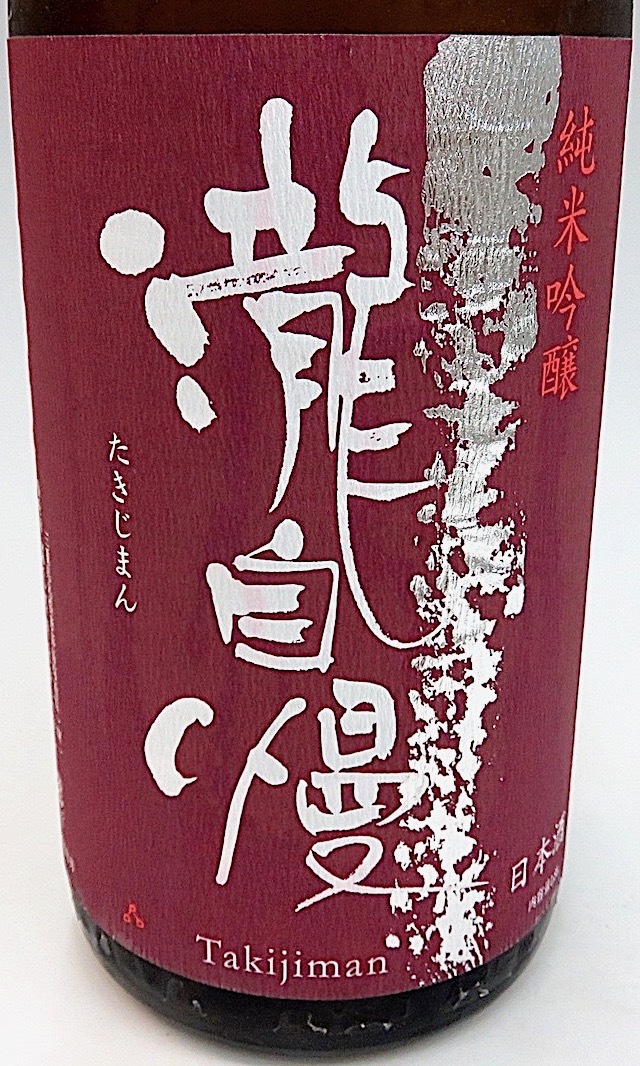瀧自慢 滝水流 はやせ 辛口純米無ろ過生酒 720ml 秋田の地酒屋 佐金酒店