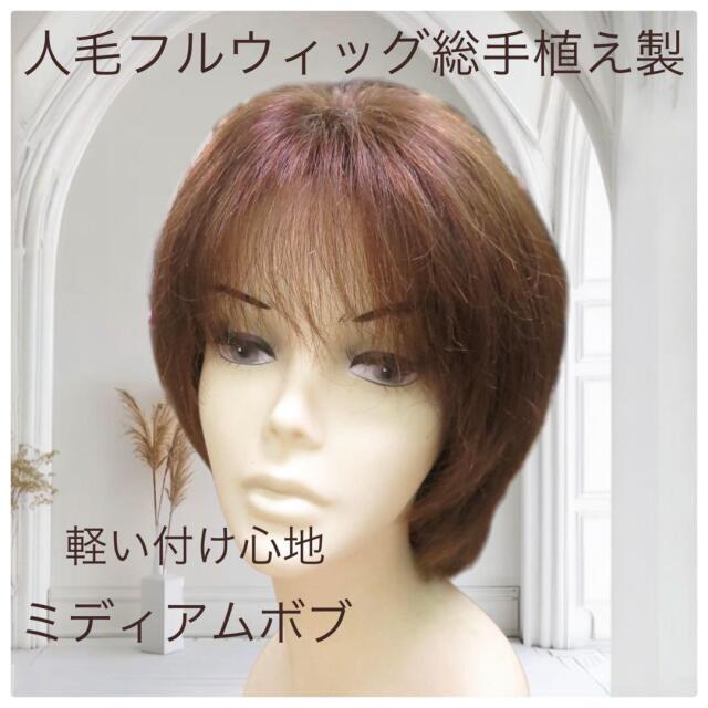 人毛ウィッグ ミディアムボブ 地肌付き 総手植え製 sc-hw800a