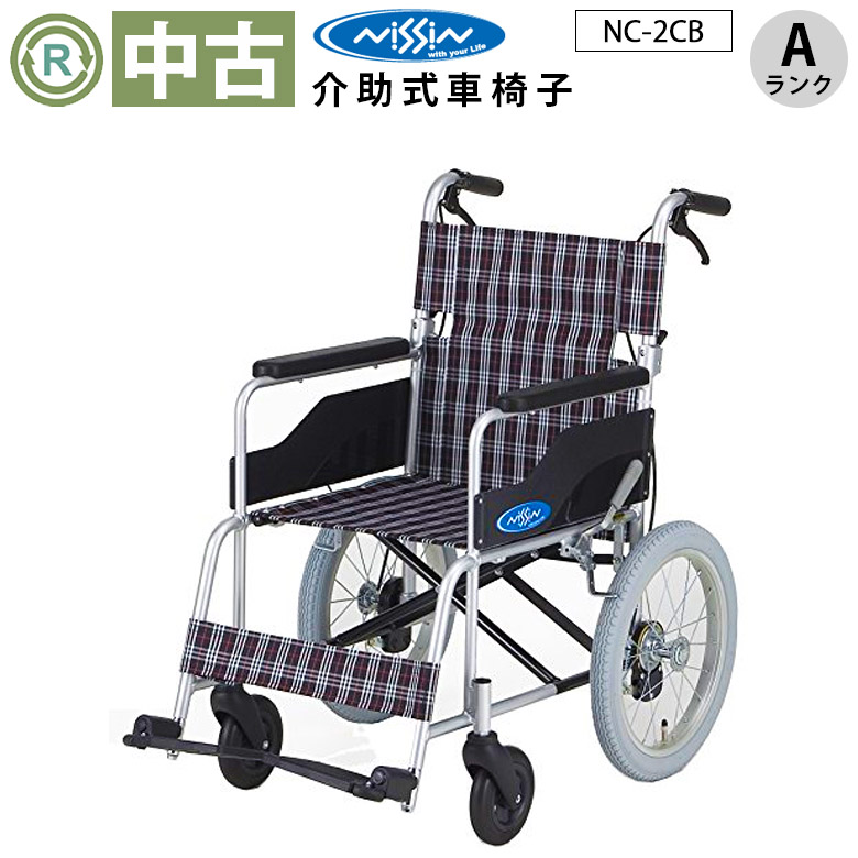 車椅子「介助式車椅子」（日進医療器／NC-2CB／介助式／標準タイプ／A