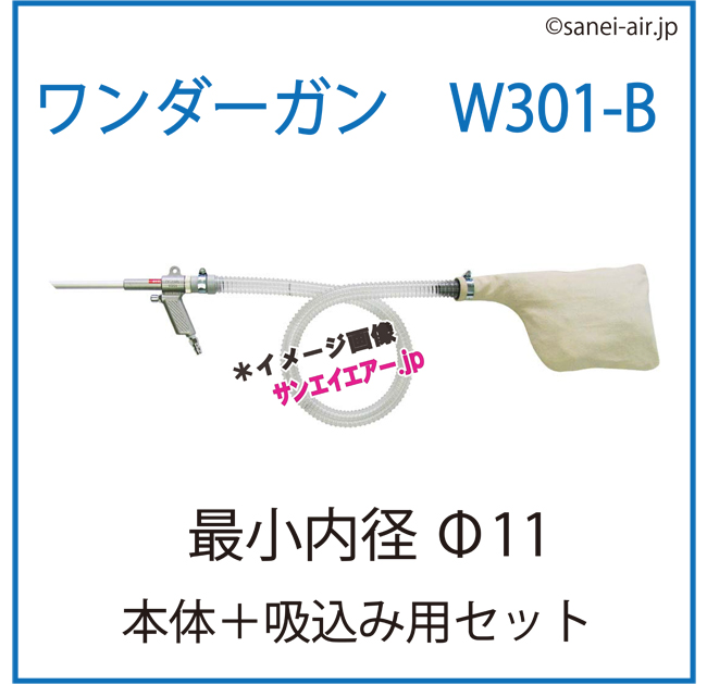 35%OFF】ワンダーガンW301・Bセット（本体＋ダクトホース付・吸込み用