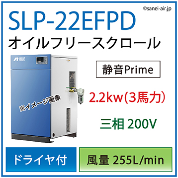 送料無料】SLP-22EFPD|アネスト岩田 オイルフリー静音スクロール