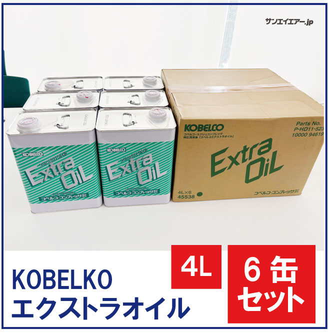 5％OFF・4L×6缶セット】エクストラオイル|コベルコ給油式スクリュー