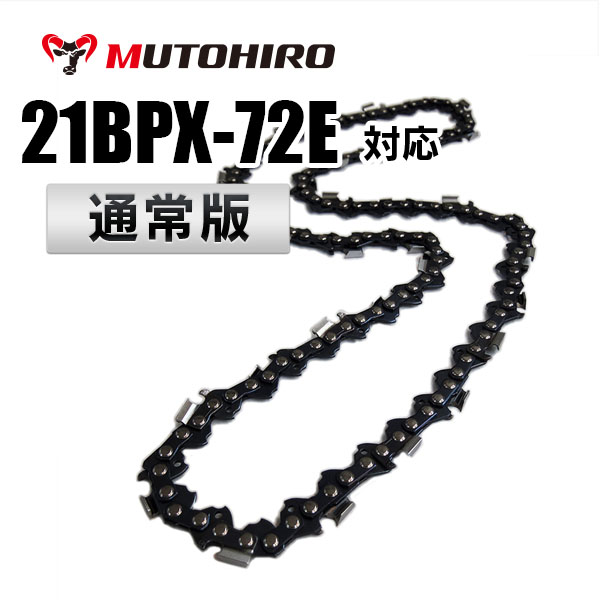 21BPX-72E対応（21BPX72E）むとひろ ソーチェーン【通常版