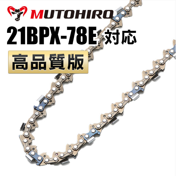 21BPX-78E対応（21BPX78E）むとひろ ソーチェーン【高品質版