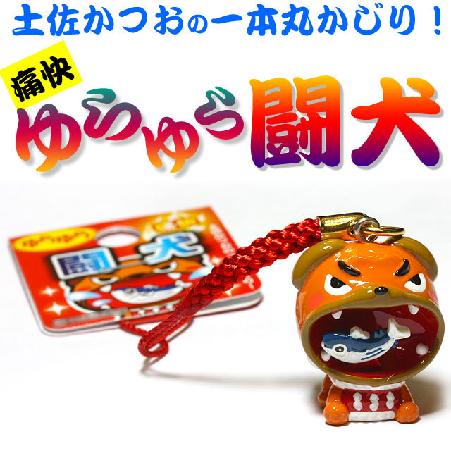 ゆらゆら闘犬ストラップ 土佐犬と鰹グッズさとのわ