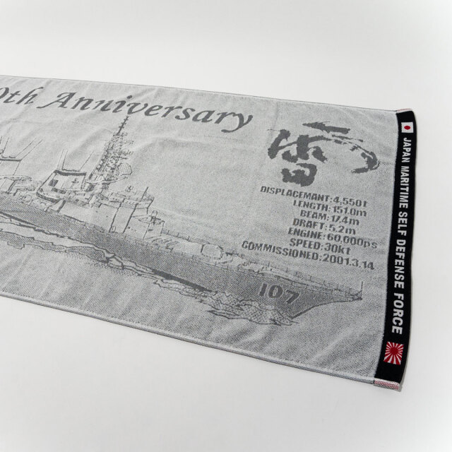 護衛艦いかづち20周年記念バスタオル