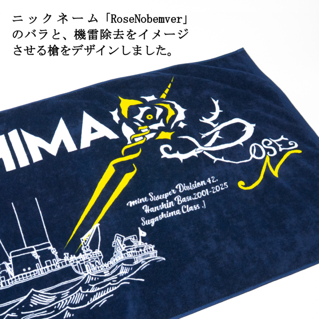 掃海艇なおしま除籍記念バスタオル