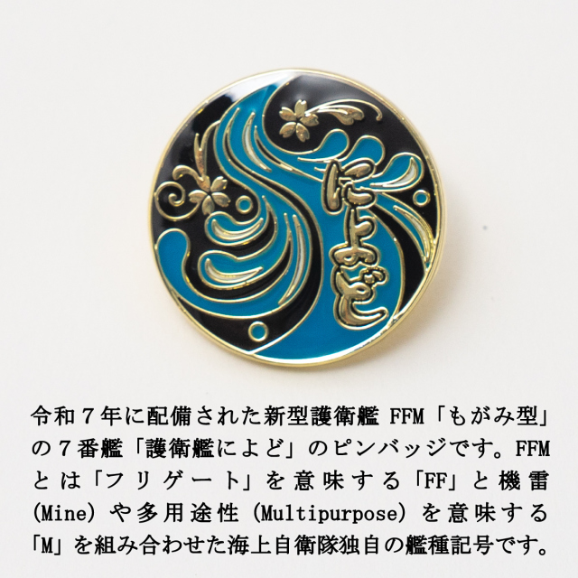 護衛艦によどピンバッチ