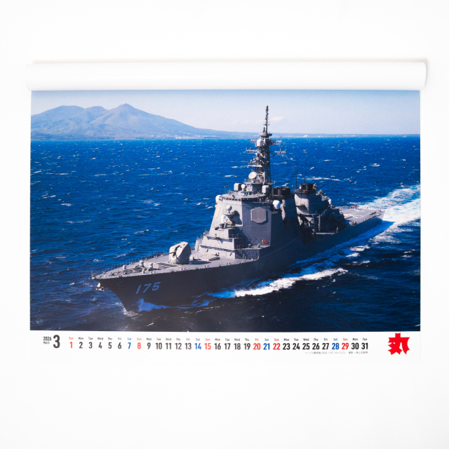 海上自衛隊カレンダー2026年(丸)