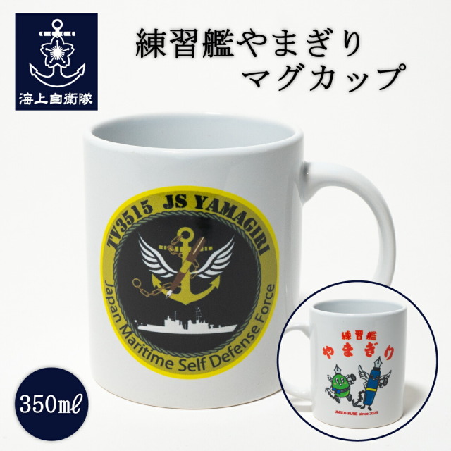 練習艦やまぎりマグカップ350ml