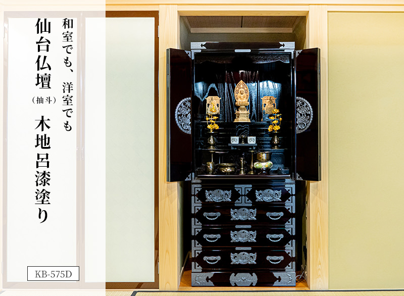 仙台仏壇（抽斗） KB-575D/KR-575/KEB-575 木地呂漆塗り/赤木肌木地呂