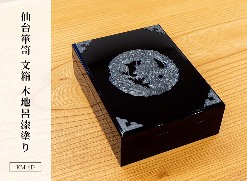 仙台箪笥 文箱 KM-6D 木地呂漆塗り｜和モダン・書類収納・