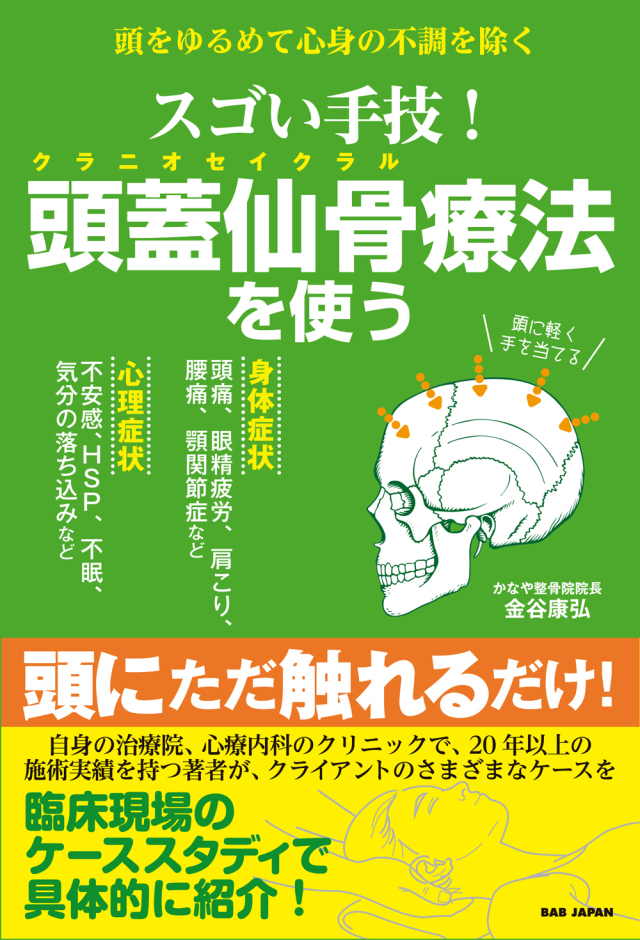 頭をゆるめて心身の不調を除く【スゴい手技！ 頭蓋仙骨（クラニオセイ
