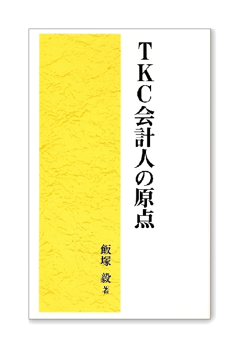 TKC会計人の原点
