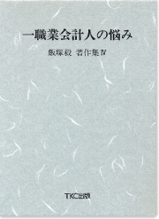 飯塚毅TKC全国会初代会長 著作