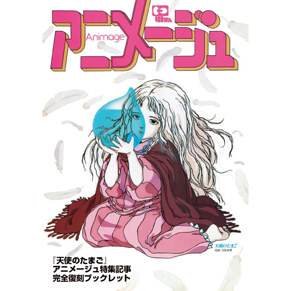 第2回】『天使のたまご』アニメージュ特集記事完全復刻ブックレット