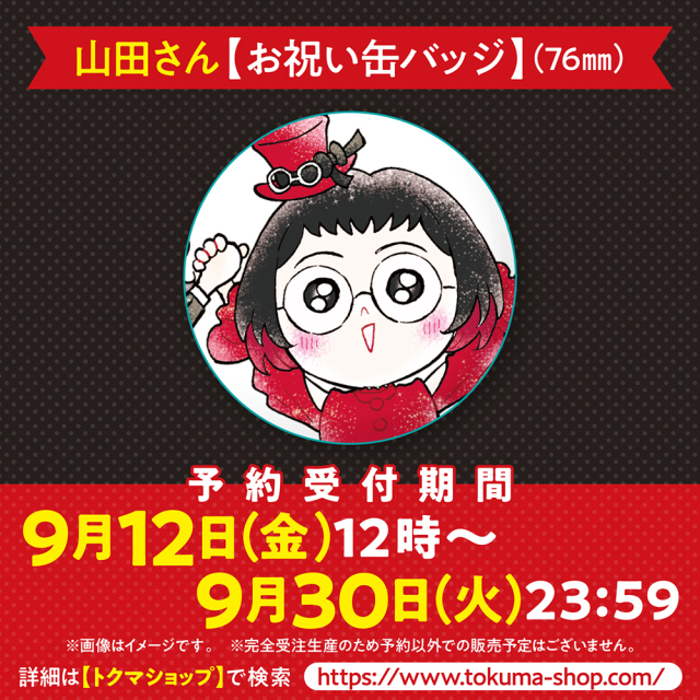 山田さん【お祝い缶バッジ】（76mm） トクマショップ