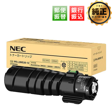 振込限定特価】NEC PR-L3M530-12 トナーカートリッジ 純正：日本最大級