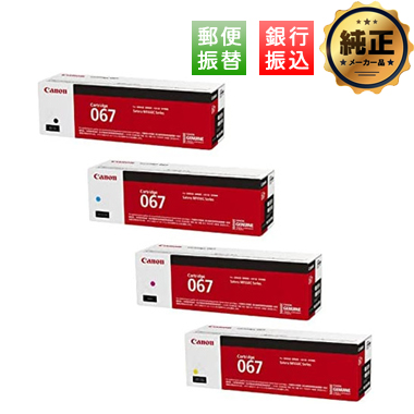 振込限定特価】Canon CRG-067H 大容量トナーカートリッジ067H 純正