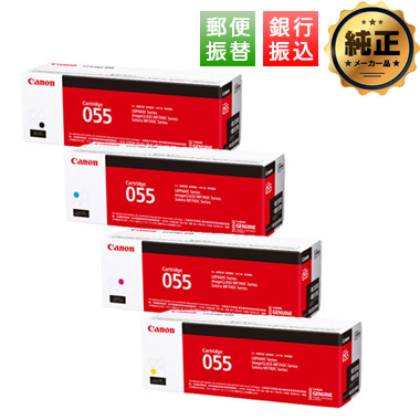 Canon 大容量トナーカートリッジ055H（CRG-055H）シリーズ 純正：日本