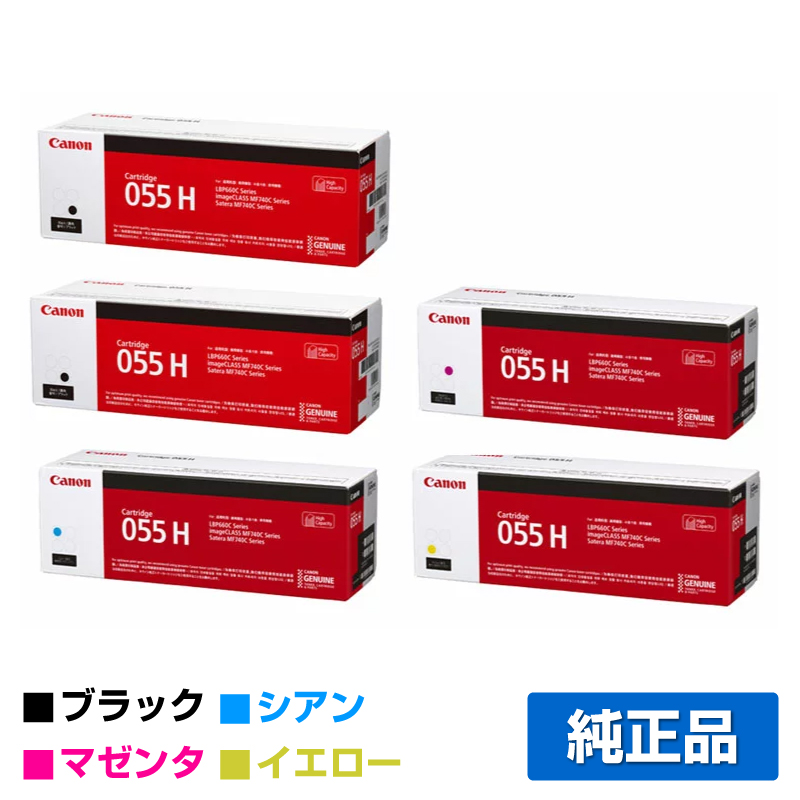 キヤノン（CANON）CRG 055 4色 トナー｜純正トナーのサンコー